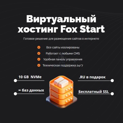 Тарифный план виртуального хостинга Fox Start - купить в Аксиньинской