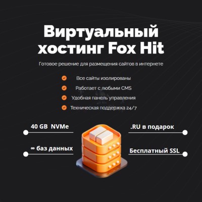 Тарифный план виртуального хостинга Fox Hit - купить в Аксиньинской