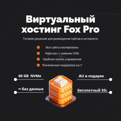 Тарифный план виртуального хостинга Fox Pro - купить в Аксиньинской
