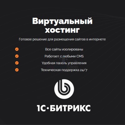 Хостинг для Битрикс (Bitrix) быстрый и недорогой - купить в Аксиньинской