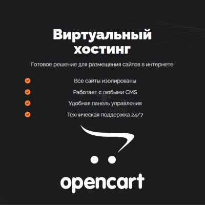 Хостинг для Opencart быстрый и недорогой - купить в Аксиньинской