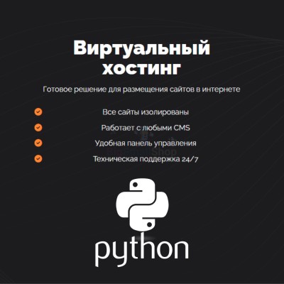 Хостинг для Python быстрый и недорогой - купить в Аксиньинской