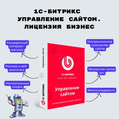 1С-Битрикс: Управление сайтом. Лицензия Бизнес - купить в Аксиньинской