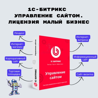 1С-Битрикс: Управление сайтом. Лицензия Малый бизнес - купить в Аксиньинской