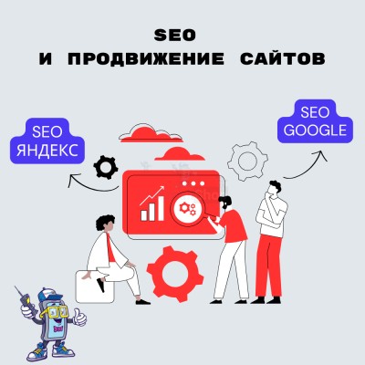 SEO и продвижение сайтов - купить в Аксиньинской